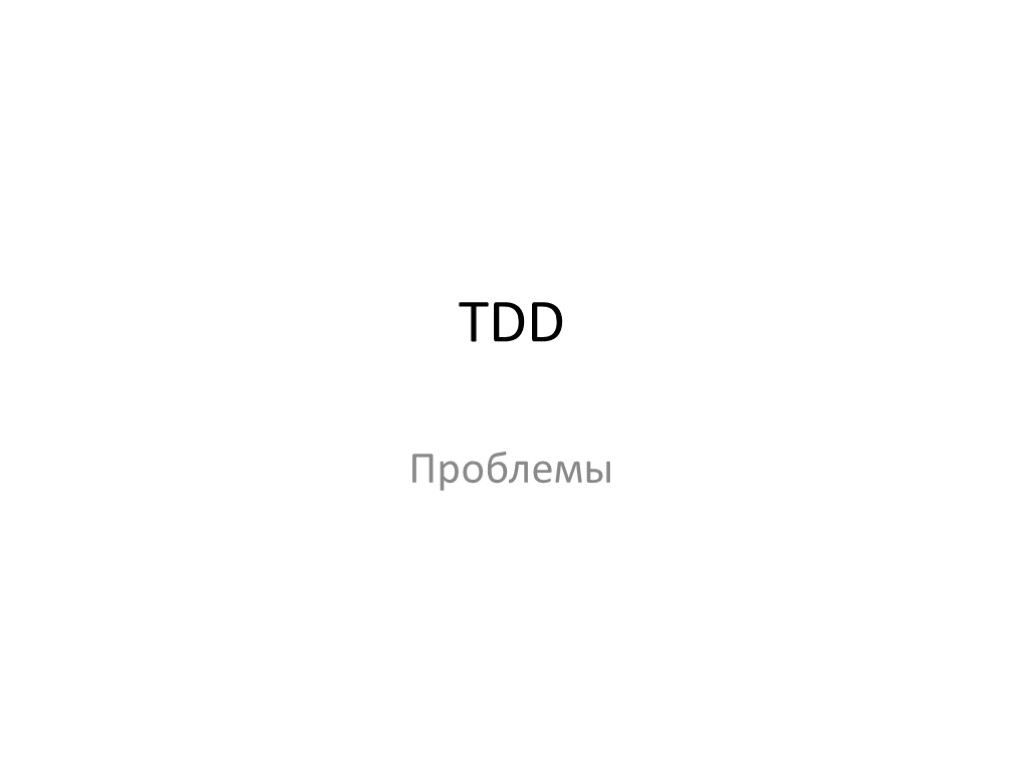 TDD Проблемы